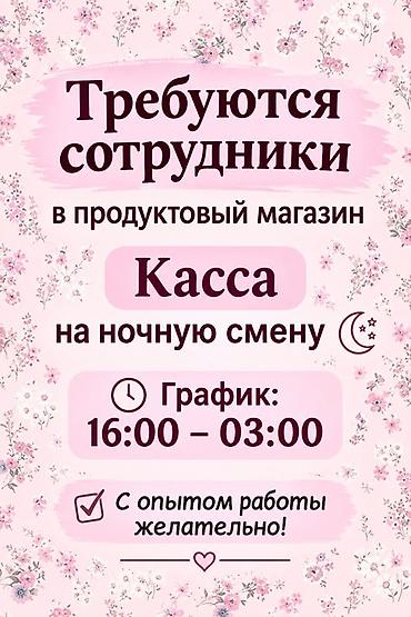 пекар ночной смен: Вакансия: кассир в продуктовый магазин (ночная смена) Описание: - — 1