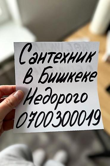 Сантехниктер: Сантехнические услуги в Бишкеке — недорого. Виды работ: - Устранение — 1