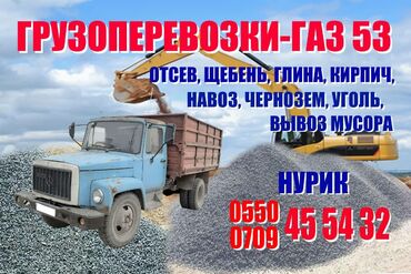 Портер, грузовые перевозки: Услуги ГАЗ 53ЗИЛ, КамАЗ щебень песок,глина,отсев,бетона