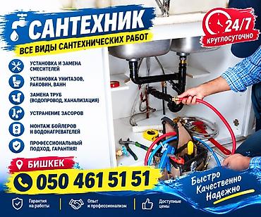 Сантехнические работы 24/7 — Бишкек Услуги: - Установка и замена