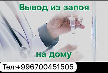 Вывод из запоя на дому. Профессиональная медицинская помощь с at lalafo.kg Вывод из запоя на дому. Профессиональная медицинская помощь с
