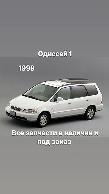 Запчасти для Honda Odyssey 1 (1999) - Полный ассортимент деталей at lalafo.kg Запчасти для Honda Odyssey 1 (1999) - Полный ассортимент деталей