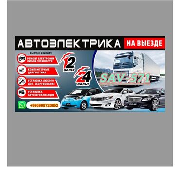 хово сентр: Ас саламу алейкум !!!Автоэлектирика боюнча иш алпарабыз 12/24в баардык