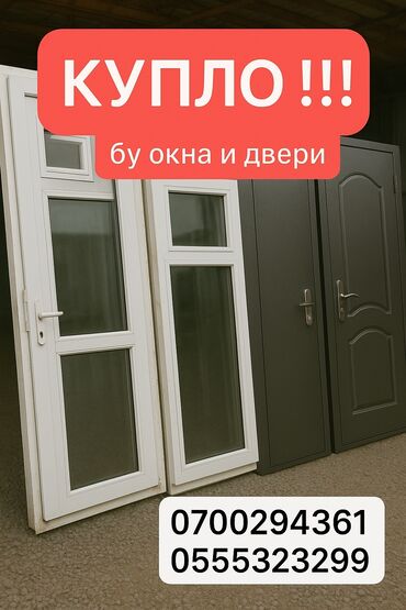 пластикалык окна: Куплю бу окна и двери…+демонтаж