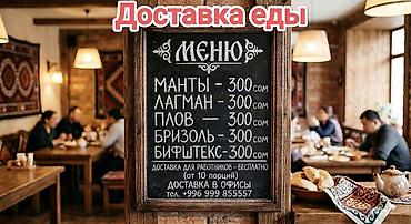 ман ош: Доставка еды из кафе. Меню: - Манты — 300 сом - Лагман — 300 сом - — 1