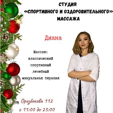 Массаж: Массаж | Лечебный, Лимфодренажный, Спортивный | Сутулость, нарушение осанки, Кифос, лордоз, Защемление седалищного нерва | С выездом на дом, Консультация