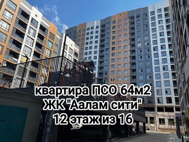 жк мансара: 2 бөлмө, 64 кв. м, Элитка, 12 кабат, ПСО (өзү оңдоп түзөтүп бүтүү үчүн)