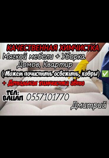 уборка кухни: Химчистка мебели, | Матрасы, Ковролин