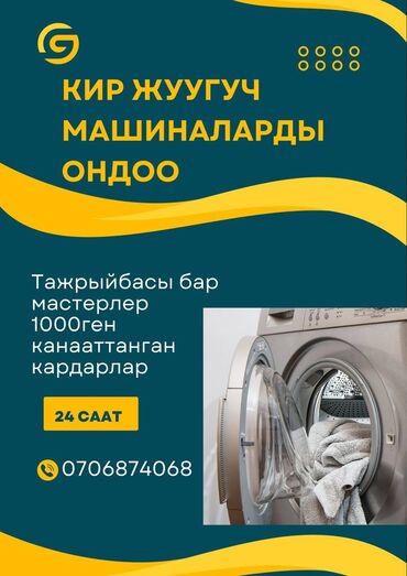 туалет тазалоо: Ремонт стиральных,сущильных, посудомоечных машин любой сложности Выезд