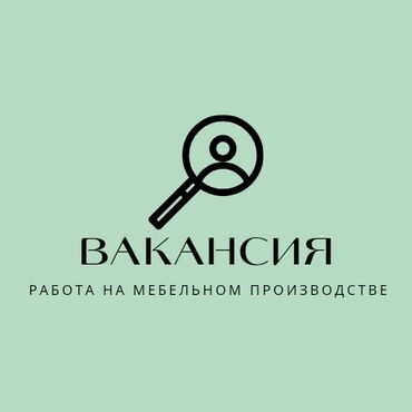 мебельный цех адреса: Требуется Мебельщик: Без опыта