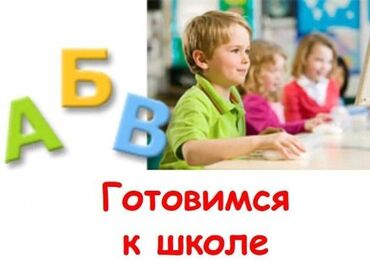 Языковые курсы: Подготовка к школе ребенка! Набор открыт в группу по подготовке детей