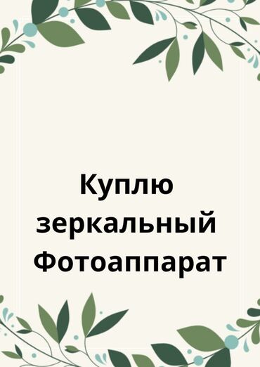 купить редми нот 12 в бишкеке: Куплю фотоаппарат 
Скупка Б/у фотоаппаратов зеркальных