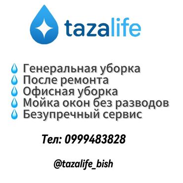 рабочие одежда: Бөлмөлөрдү тазалоо, | Жалпы тазалоо, Оңдоо иштеринен кийин тазалоо, Жумасына бир жыйнап тазалоо, | Офистер, Батирлер, Үйлөр