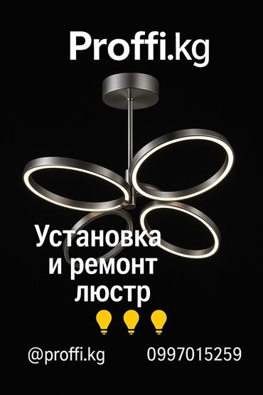 ремонт люстры: Электрик | Установка люстр, бра, светильников Больше 6 лет опыта