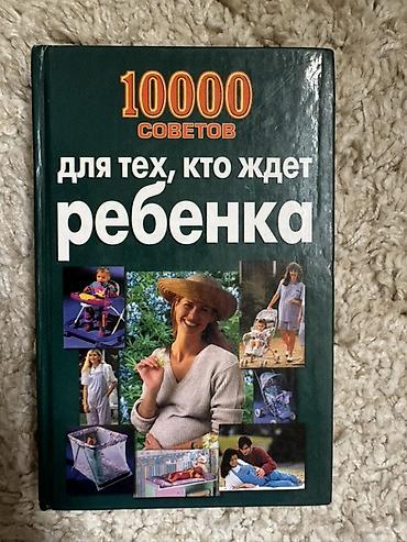 Книга «10 000 советов для тех, кто ждёт ребёнка» - Формат: твердый