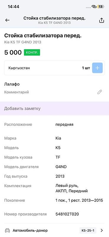 g4nd: Стойка стабилизатора передняя для Kia K5 (TF), двигатель G4ND, год — 3