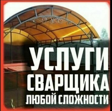 сваршик услуги: Услуги сварщика балгаршики темир кезебиз сварканын турун кылабыз