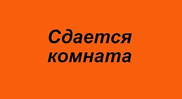Комнаты: Сдается комната на двоих. Желательно для девушек. Кухня, душ общие — 1