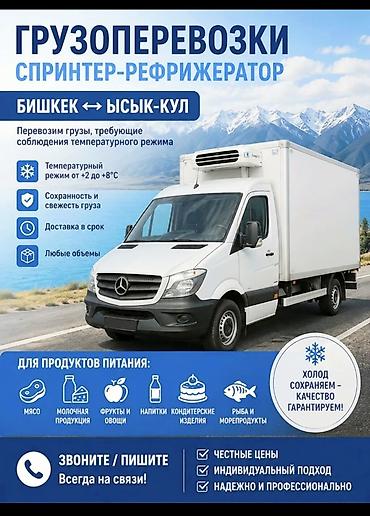 sprinter 2 2: Грузоперевозки спринтер-рефрижератор Маршрут: Бишкек ↔ Ысык-Куль — 1