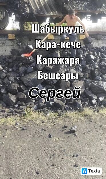 уголь склад: Уголь Кара-кече