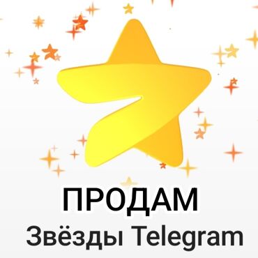 орешница купить: Продам звёзды телеграм 50⭐ 100сом 100⭐ 150сом 150⭐ 250сом 250⭐ 350сом
