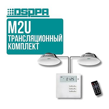 rush wave: Трансляционный комплект DSPPA M2W Готовое решение для музыкальной — 2