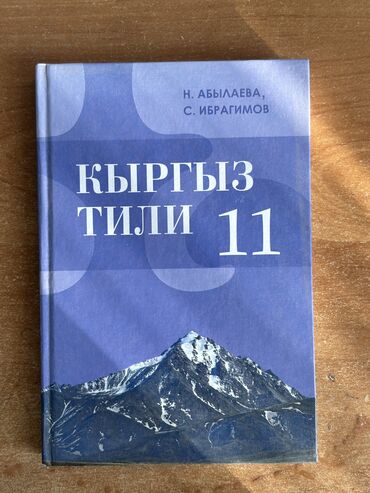 книги саморазвития: Кыргыз тили 11 клас