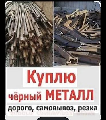 стальные машина: Скупка черного металла прием цветной металл. Кара темир Принимаю любые — 1