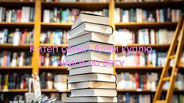 тара бутылки: Куплю книги по весу — 1