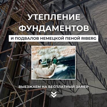 Жылуулоо: Шыптарды жылуулоо, Дубалдарды жылуулоо, Терезелерди жылуулоо | Пенополиуретан 6 жылдан ашык тажрыйба