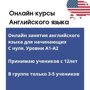 индивидуальные занятия английским онлайн: Тил курстары | Орусча, Англис | Чоңдор үчүн, Балдар үчүн