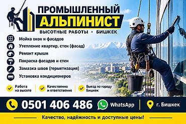 pamir stroy: Промышленный альпинист — высотные работы, г. Бишкек Услуги: - Мойка — 2