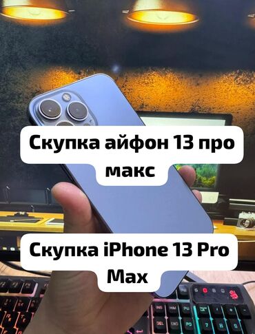 айфон 13 про макс 512гб: IPhone 13 Pro Max, Б/у, 128 ГБ, 88 %