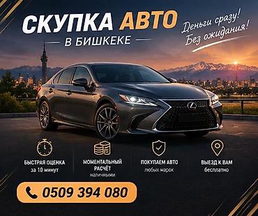 Сервис выкупа авто в Бишкеке - Скупка автомобилей любых марок -