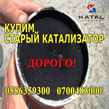Катализатор алабыз, Скупка катализатора Скупка катализаторов очень