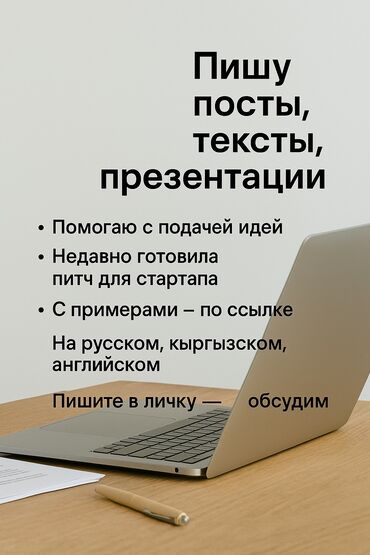 Другие услуги: Пишу тексты, посты и презентации под ваш стиль и задачи. Помогаю с