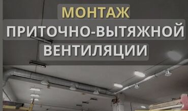 Установка вытяжек и вентиляции: Оосо вент 365 Вентиляция монтаж де монтаж Под ключ кылабыз. Офис