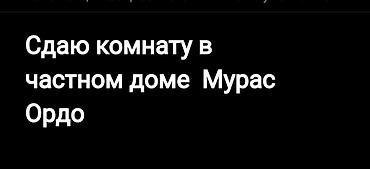 Бөлмөлөрдү ижарага берүү: Сдаётся комната в частном доме, район Мурас Ордо. - Отдельная комната — 1