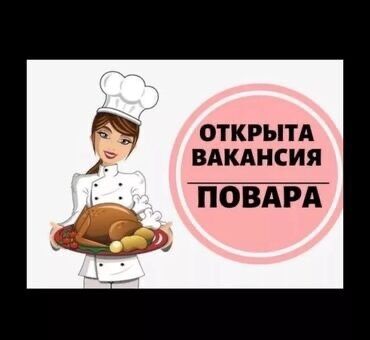 повар холодный цех: Срочно требуется повар на позицию Мучной Цех!!!! В кафе Тюбетейка