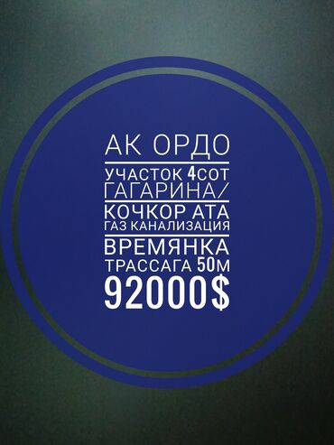 сколько стоит 1 сотка земли в бишкеке 2021: 4 соток, Бизнес үчүн, Кызыл китеп, Техпаспорт