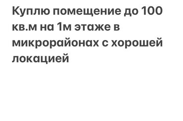 кофейня продается: Куплю помещение до 100 кв м в мкр на первом этаже с хорошей локацией