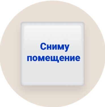 в аренду швейный цех: 🏫 Ищем здание для долгосрочной аренды под школу Наша образовательная
