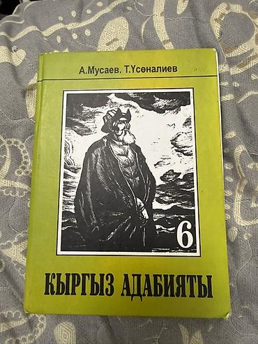 Китептер жана журналдар: Школьные учебники для 6 класса (КР) В комплект входят: продаю — 2