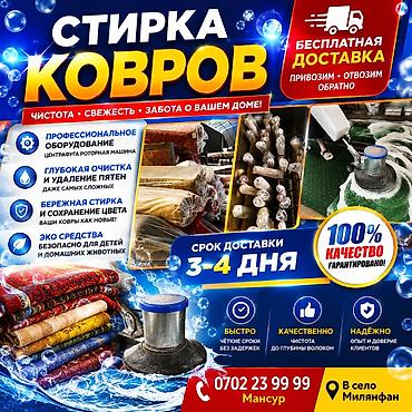 Клининговые услуги: Стирка ковров, | Ала-кийиз, Ковер, Палас, Бесплатная доставка, Платная доставка, Самовывоз — 1