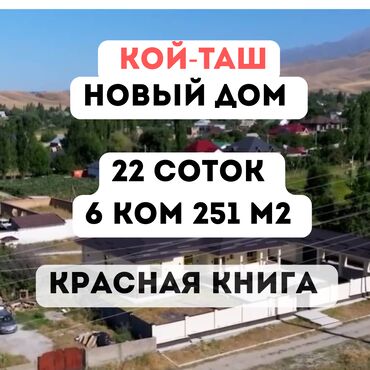 дом на иссык куле купить: Үй, 251 кв. м, 6 бөлмө, Менчик ээси, Евро оңдоо