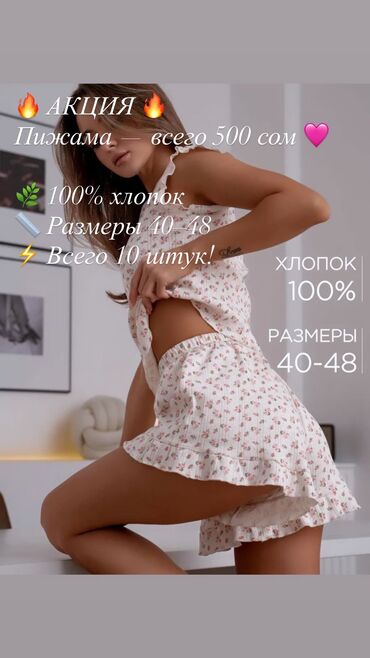 вечерние платья бишкек дордой инстаграм: ✨ АКЦИЯ ✨ Хлопковые пижамы всего по 500 сом 🩷 Оптом от 5шт 350 сом 🔥 🌿