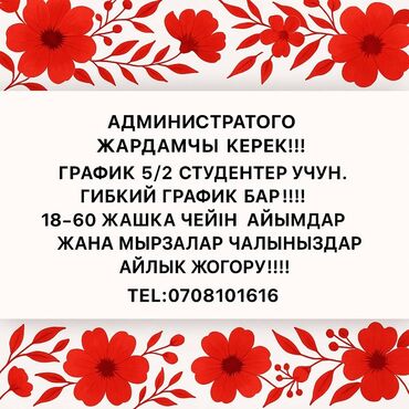 Администраторы: Вакансия: помощник администратора. - График 5/2, есть гибкий график
