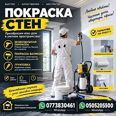 Покраска стен — быстро, качественно, аккуратно. Что делаем: -
