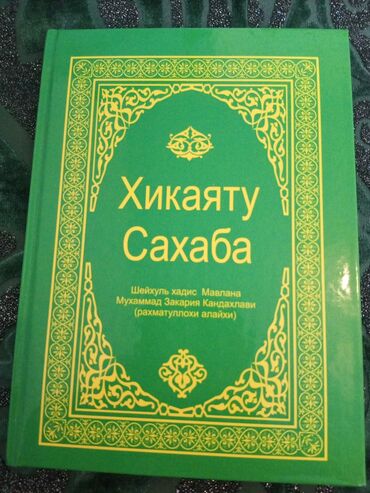 муаллим сани кыргызча китеп: . "САХАБАЛАР". жонундо