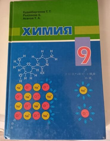 алгебра 9 класс 5 плюс: Химия 9 класс, Новая, Цена 300 сомов